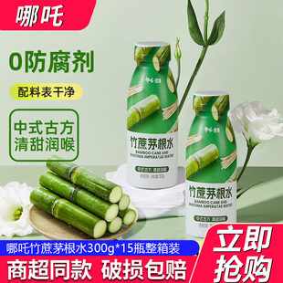 哪吒竹蔗茅根水300ml*15瓶马蹄水清甜解腻植物饮料网红饮品特批