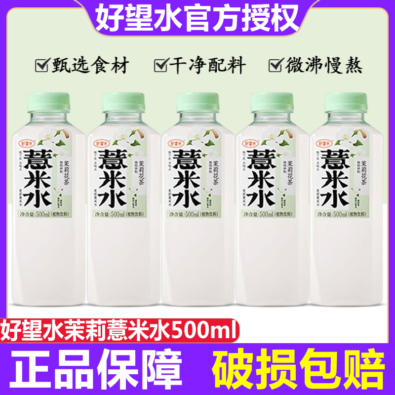好望水茉莉薏米水500ml