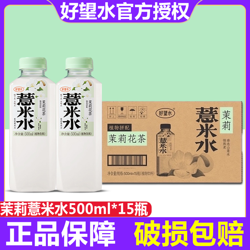 好望水茉莉薏米水500ml*15瓶