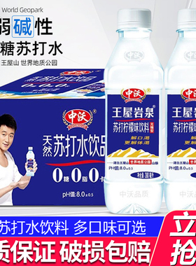 中沃苏打水380ml*24瓶整箱750ml王屋岩泉弱碱性水蜜桃柠檬味饮料