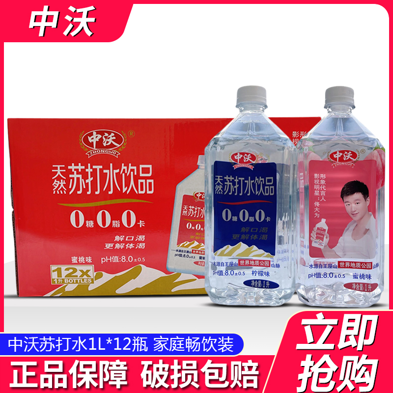 中沃天然苏打水1L*12整箱瓶装