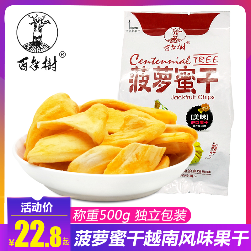 百年树菠萝蜜干500g办公室果脯果干限10000张券
