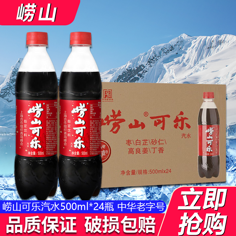青岛特产崂山可乐500ml*24瓶整箱批发草本中草药国产可乐老字号
