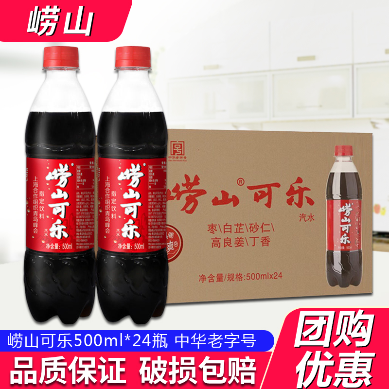 崂山可乐500ml*24瓶草本中草药国产可乐快乐肥宅水青岛产特批