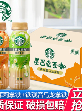 星巴克茶咖270ml*12瓶即饮咖啡饮料茉莉拿铁铁观音乌龙低糖咖啡