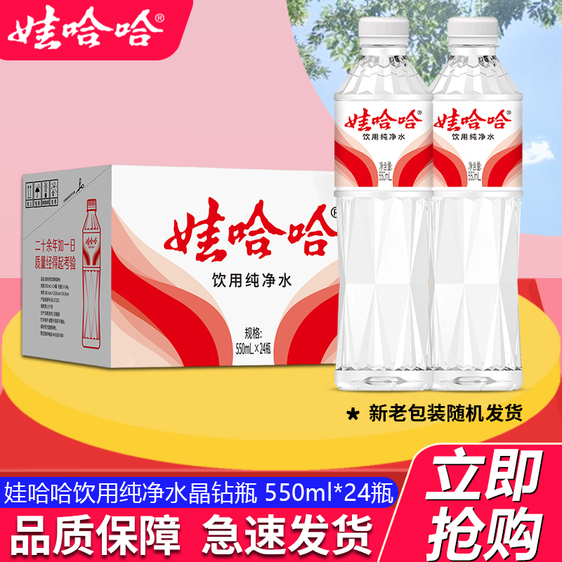 娃哈哈晶钻瓶饮用纯净水24瓶装