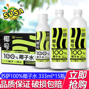 SUSA苏萨椰号椰子水333ml*15瓶整箱含电解质饮料0脂肪999ml*6瓶