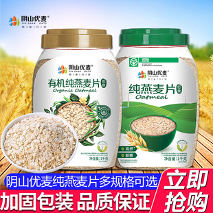 阴山优麦纯燕麦片有机燕麦片不添蔗糖裸燕麦营养早餐即食冲饮代餐
