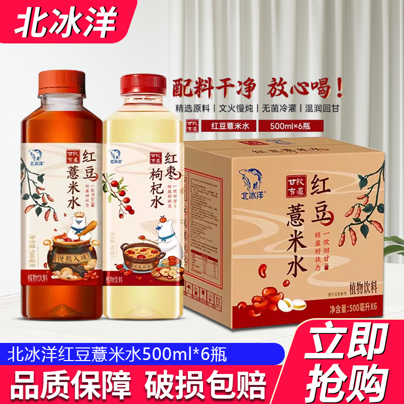 北冰洋甘饮有道红豆薏米水500ml