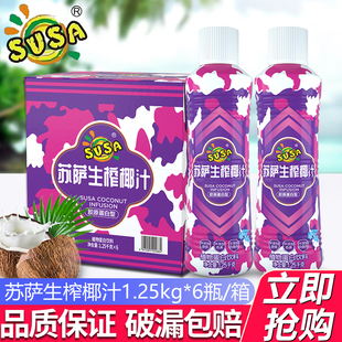 susa苏萨生榨椰汁1.25kg*6大瓶整箱椰奶椰子汁胶原蛋白型饮料宴席