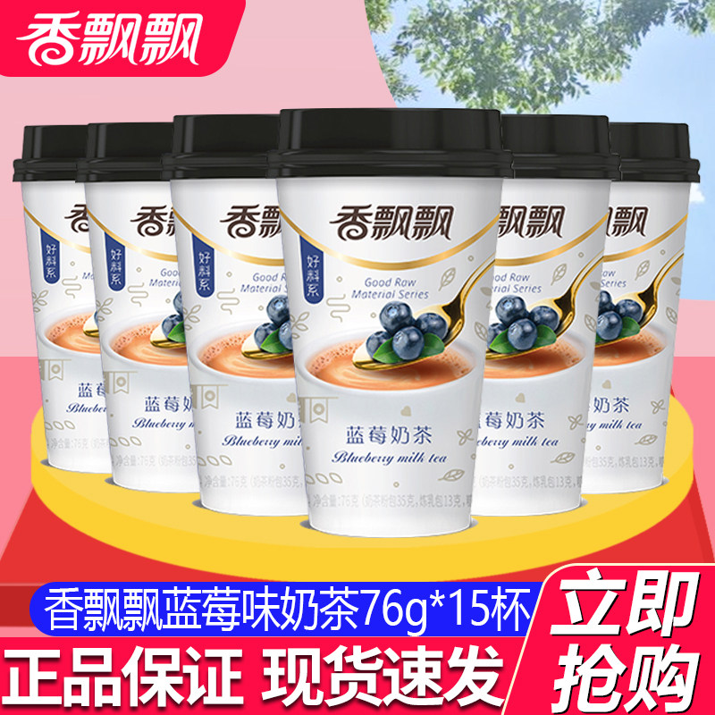 香飘飘奶茶蓝莓味奶茶76g*15杯装多省包邮冲饮品非礼盒,咖啡/麦片/冲饮,杯装奶茶,淘宝优惠券,粉丝福利购,淘宝优惠卷