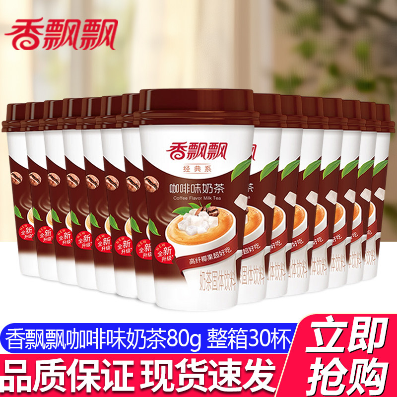 香飘飘奶茶椰果奶茶咖啡味15杯30杯整箱非礼盒冲饮冲泡早餐下午茶