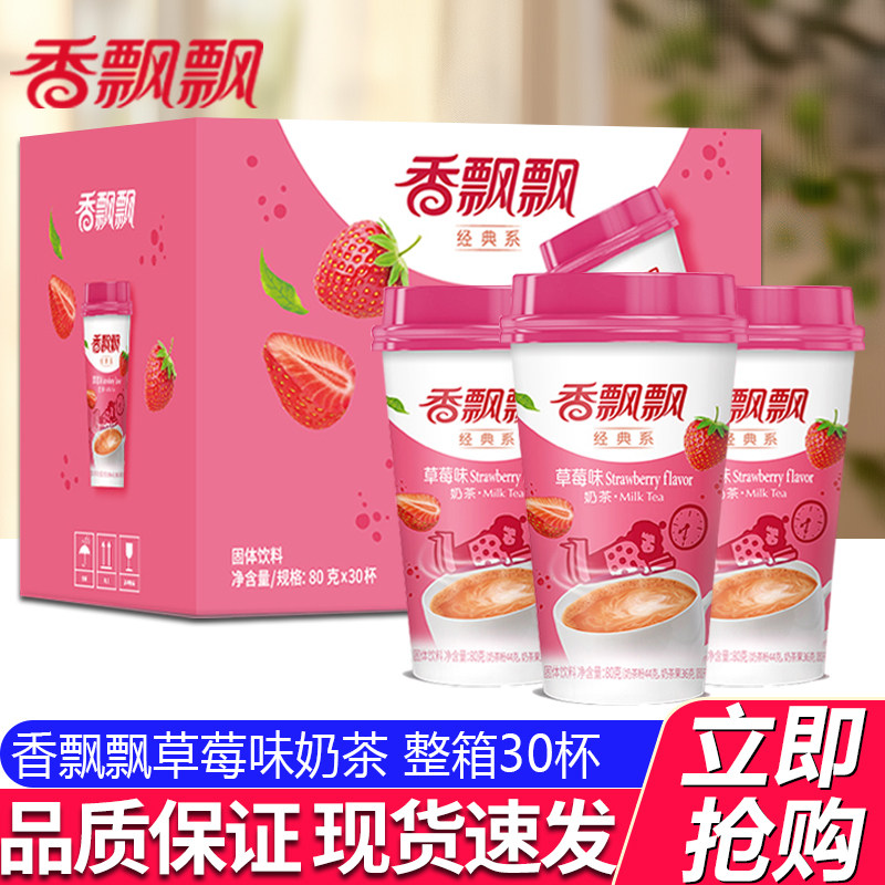 香飘飘奶茶草莓味椰果奶茶整箱杯装80g*30杯冲饮早餐零食速溶奶茶
