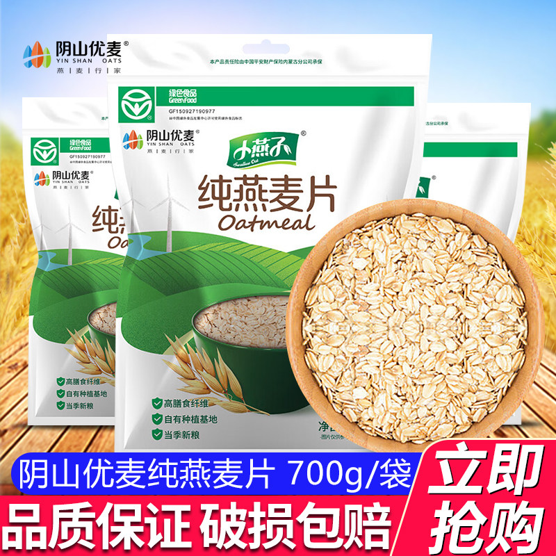 阴山优麦纯麦燕麦片700g老人无添加蔗糖营养健康早餐即食冲饮麦片,咖啡/麦片/冲饮,纯燕麦片,淘宝优惠券,粉丝福利购,淘宝优惠卷