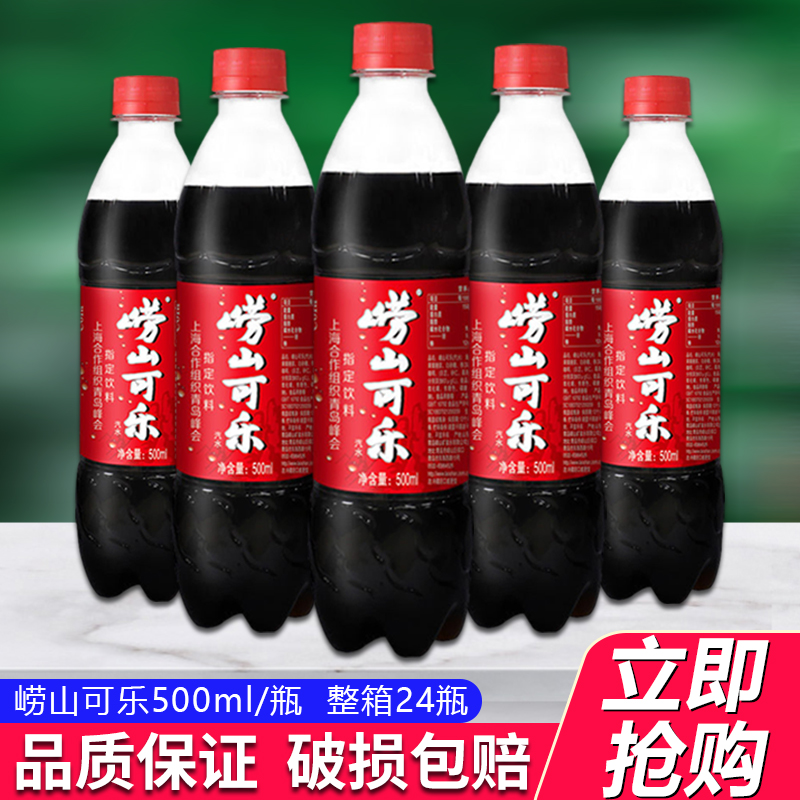 崂山可乐500ml*24瓶整箱草本中草药国产可乐快乐肥宅水青岛特产批