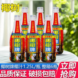椰树牌椰汁椰子汁1.25L*6瓶整箱装海南特产植物蛋白饮料批特价