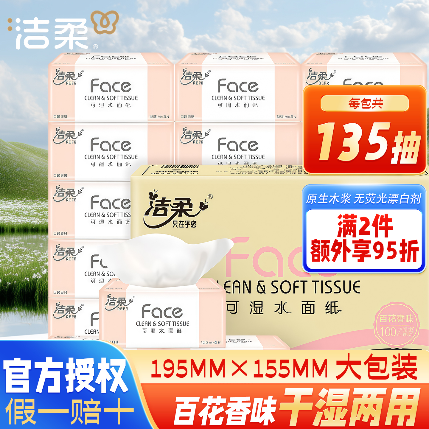 洁柔纸巾百花香135抽L大包批发