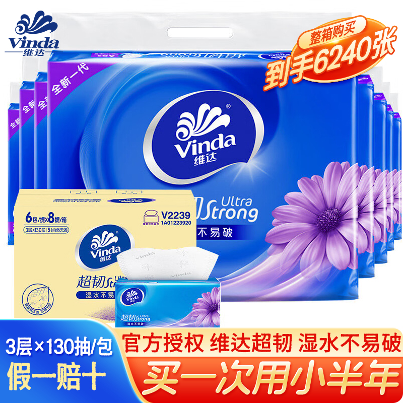 正品维达抽纸巾三层130抽可湿水