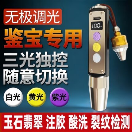 照玉石鉴定手电筒专用强光灯珠宝鉴别看翡翠验钞烟酒365nm紫光灯
