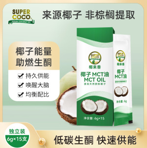 椰来香椰子MCT油便携装生酮椰子油食用中链甘油三酯初榨防弹咖啡