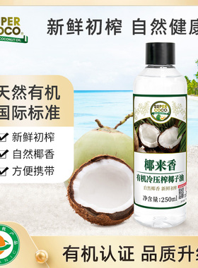 椰来香有机冷榨椰子油食用油初榨mct护发护肤纯便携装250ml