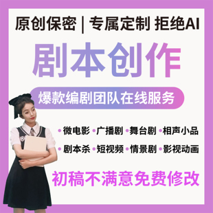 代写短剧本创作微电影网剧广播剧本杀相声小品动态漫编剧定制写作
