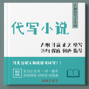 代写小说大纲开头包签约续写橙光游戏剧本创作网文章写作自传代笔