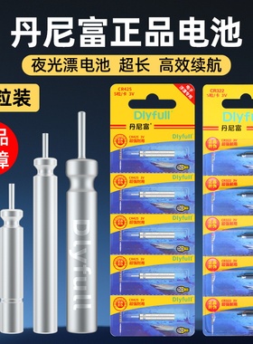 丹尼富425夜光漂电池CR322夜钓CR316浮漂夜钓鱼漂CR311电子漂电池