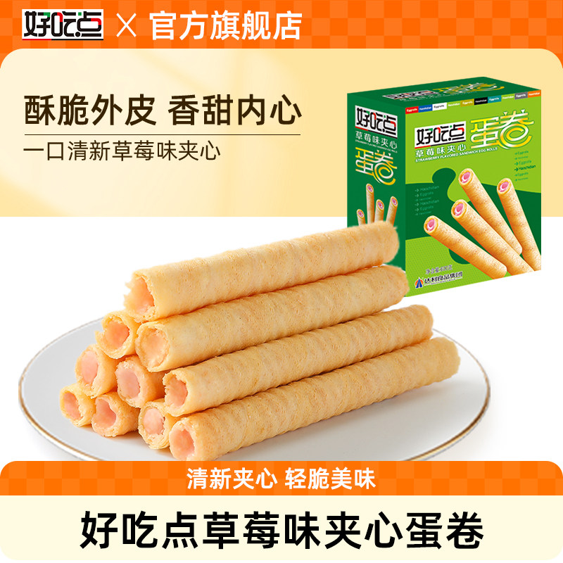 好吃点金牌鸡蛋卷600g饼干草莓夹心蛋卷办公室解馋小吃休闲零食