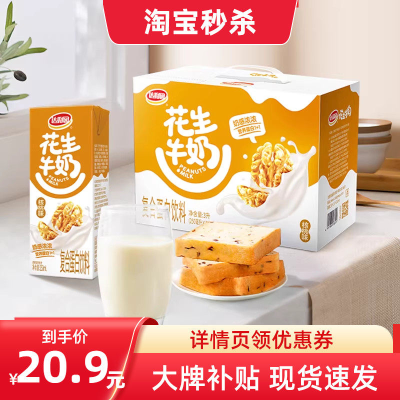 达利园核桃花生牛奶250ml*24盒 24元 - 86线报