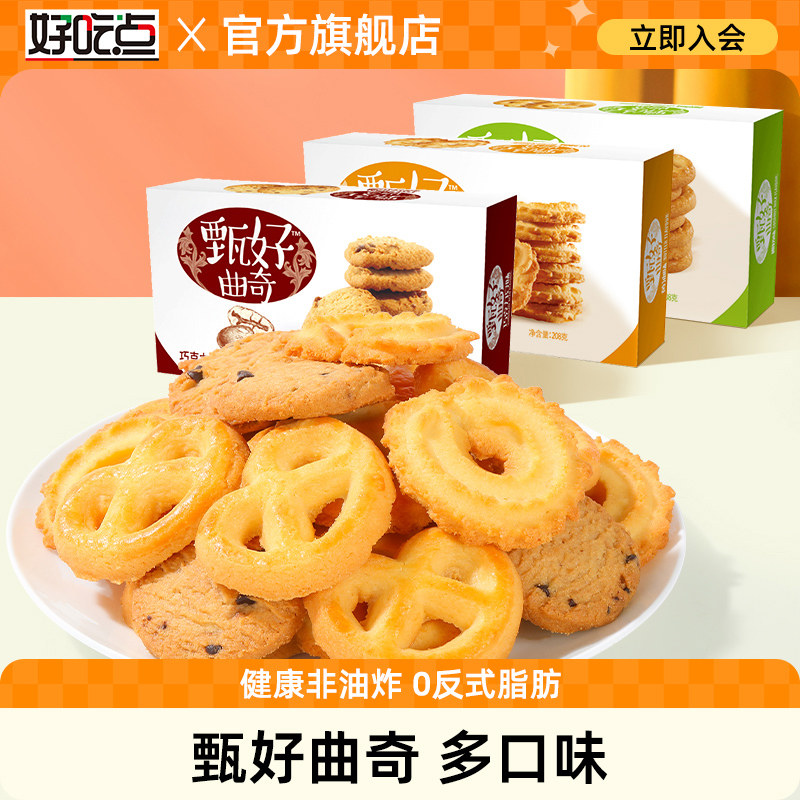 A好吃点甄好曲奇饼干小包装盒多口味早餐椰奶黄油巧克力休闲零食
