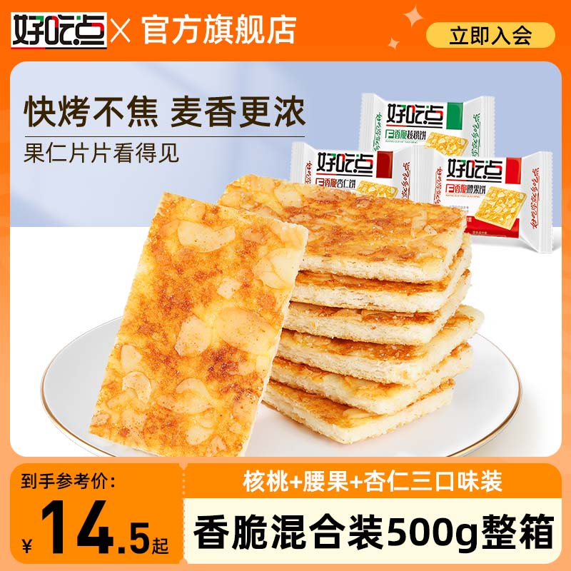 好吃点香脆坚果薄脆饼干