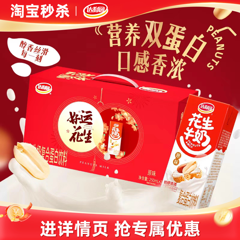 【礼盒】达利园原味花生牛奶250ml*24盒原味营养早餐蛋白饮料整箱 【礼盒】达利园原味花生牛奶250ml*24盒原味营养早餐蛋白饮料整箱
