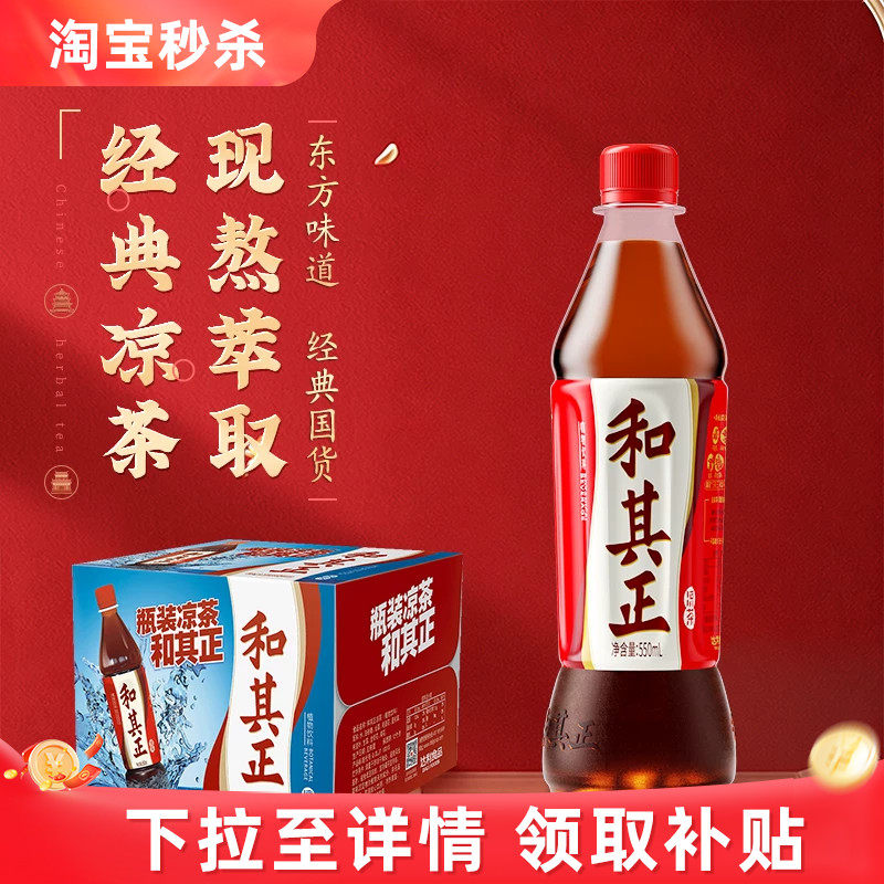 和其正经典凉茶550ml*15瓶整箱装 含金银花植物饮料火锅官方正品