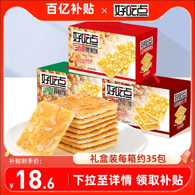 新日期好吃点香脆腰果饼干坚果薄脆饼零食年货礼盒整箱早餐官方休