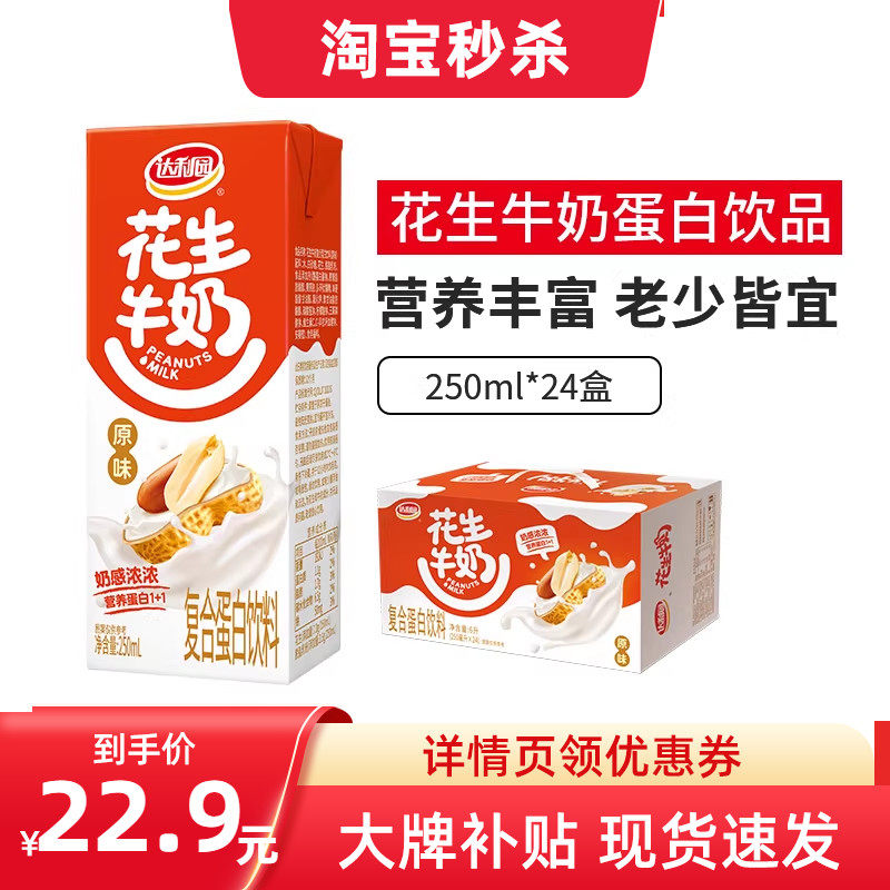 达利园花生牛奶250ml*24盒装原味营养核桃早餐奶即饮蛋白饮料整箱