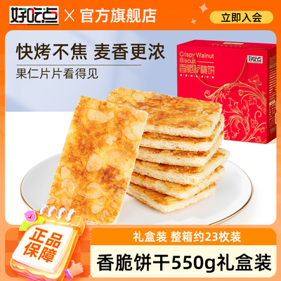 好吃点香脆饼干整箱礼盒装23枚装