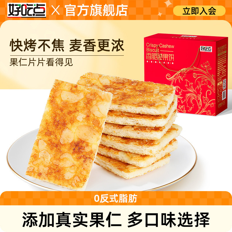 好吃点香脆腰果薄脆饼干550g礼盒整箱送礼营养早餐解饿休闲零食