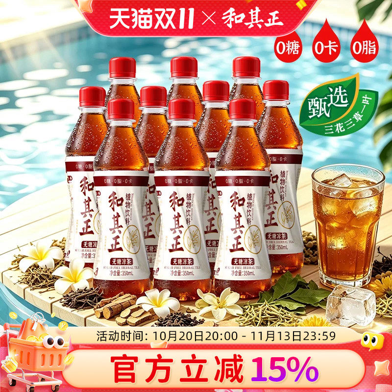 【新品】和其正无糖凉茶350ml*10瓶现熬萃取夏日草本植物非整箱