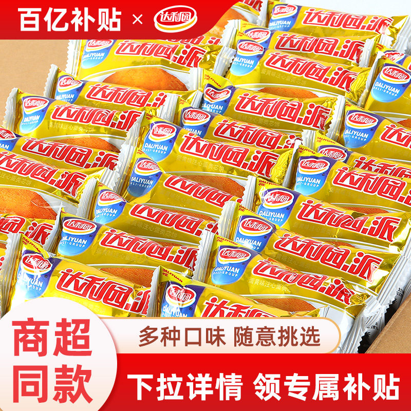 达利园蛋黄派早餐面包蛋糕零食整箱独立包装休闲小吃夹心食品官方