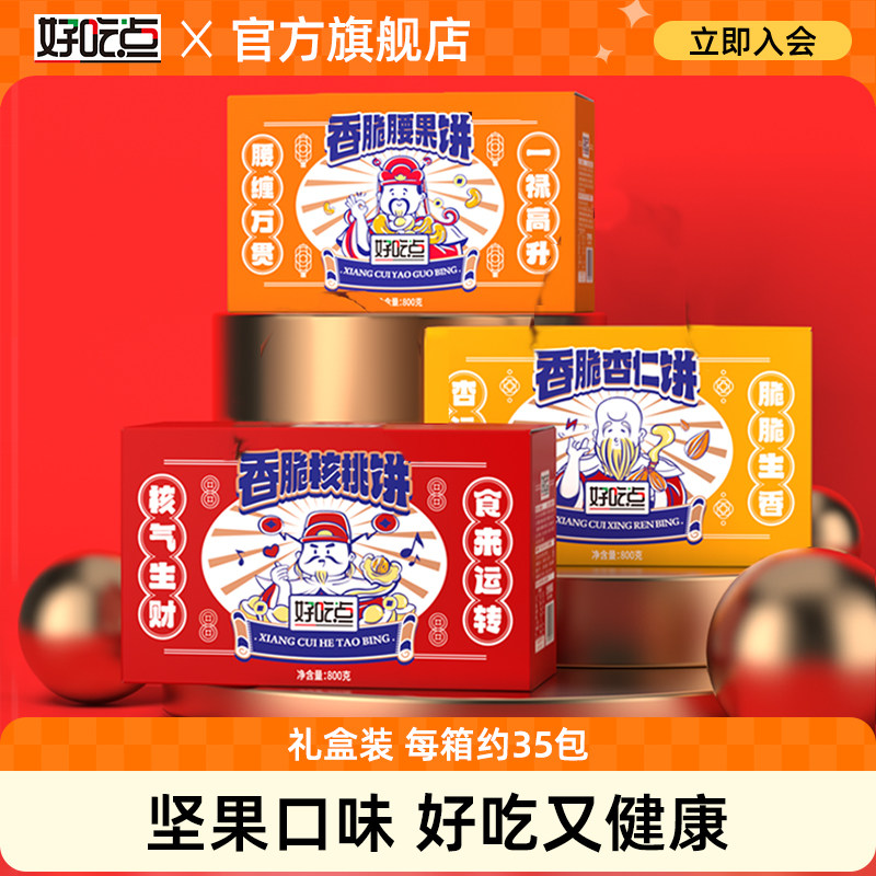 好吃点香脆腰果饼干800g薄脆零食礼盒整箱装营养早餐健康休闲食品