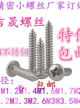 速发04电锈钢圆头螺钉盘头十字槽自攻 不子小螺丝PA1 .1.2 M1M4m