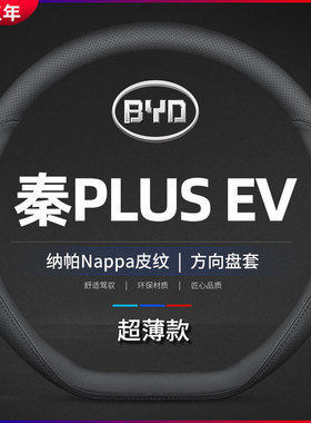 速发适用比V2亚迪秦ev方向盘套202版秦 E款薄把套