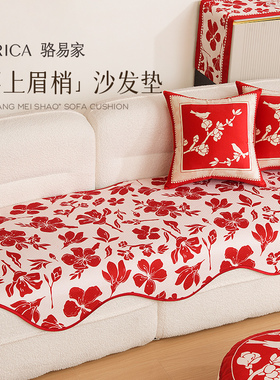 速发结婚沙发坐垫布上眉梢盖喜2025新款巾色盖红垫客厅