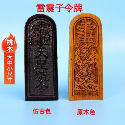 速发木直发桃木道士法器雷震子雷牌天皇号令实山雕刻令神道家用品