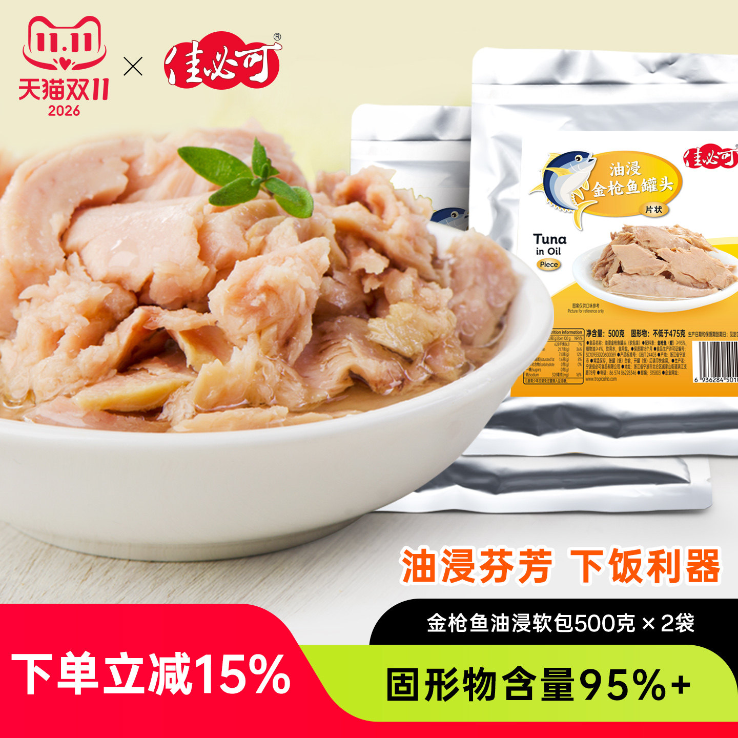 【2包】佳必可油浸金枪鱼肉即食沙拉寿司吞拿鱼袋装海鲜罐头总1kg