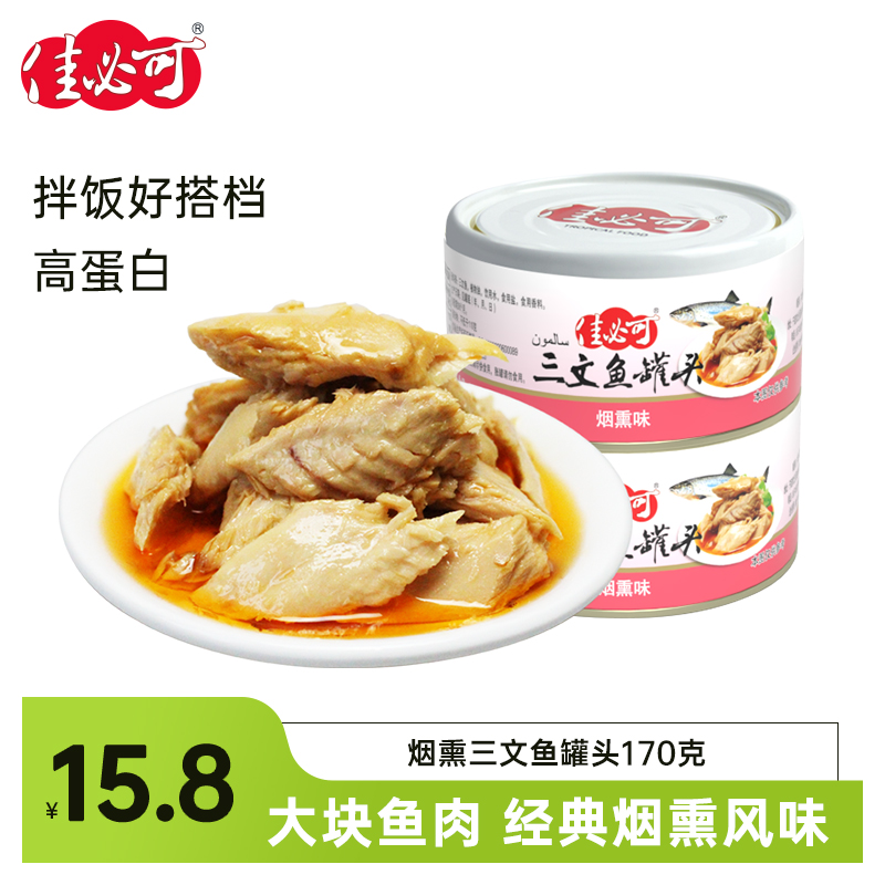 佳必可三文鱼罐头即食健身代餐下饭鱼肉海鲜速食寿司沙拉170g