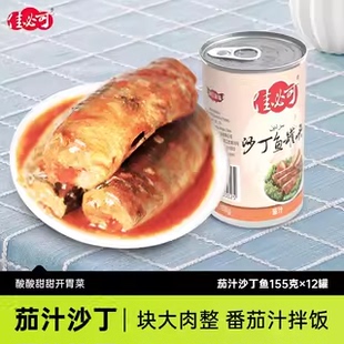 佳必可茄汁沙丁鱼罐头即食下饭拌饭熟食凉菜鱼肉罐头155g×12罐