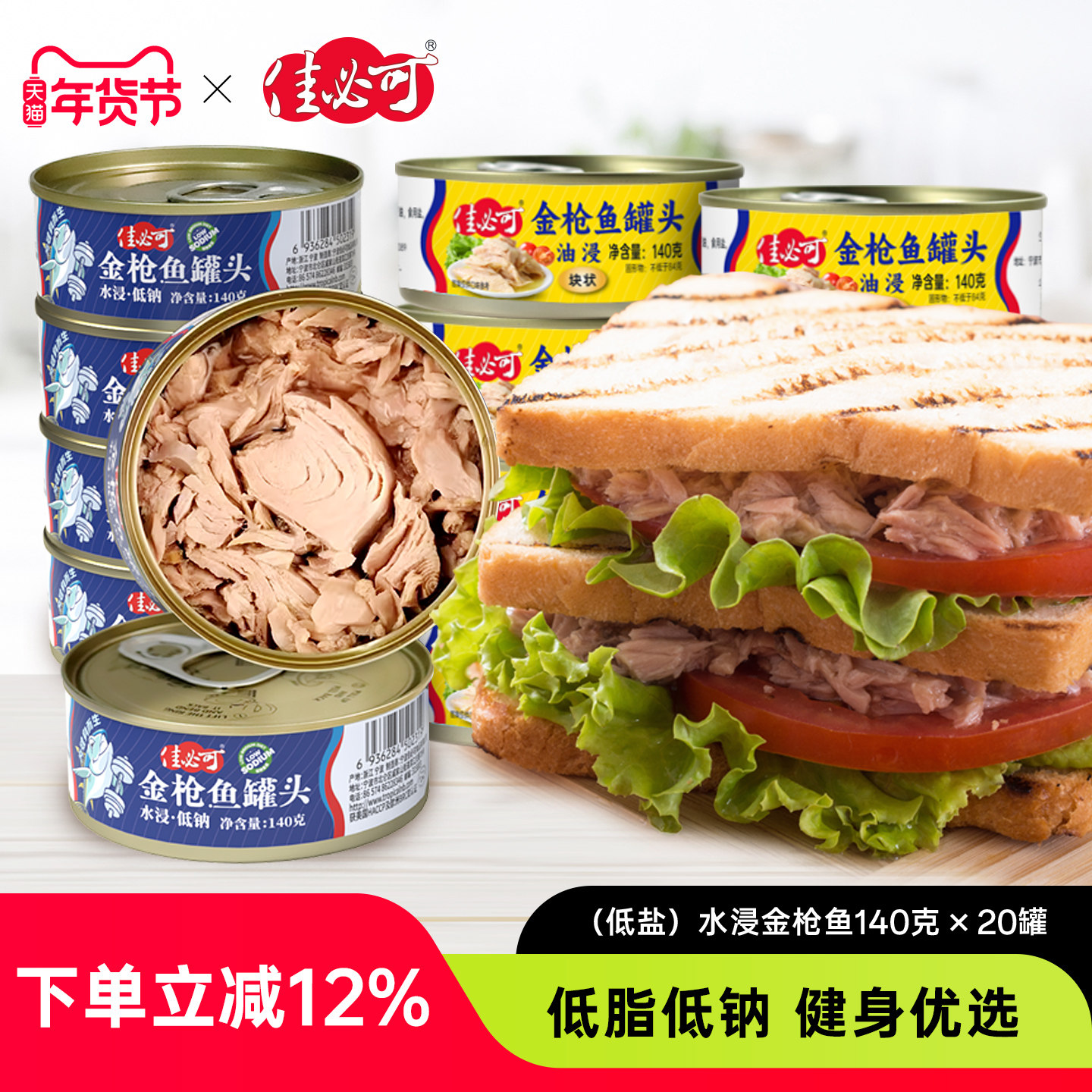 佳必可水浸低盐低钠金枪鱼罐头低脂健身即食油浸吞拿鱼肉沙拉10罐