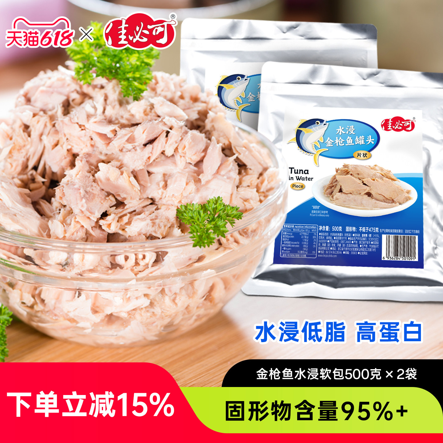 【2包】佳必可商用水浸金枪鱼罐头低脂即食沙拉吞拿鱼袋装海鲜1kg